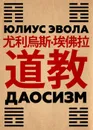 Даосизм - Юлиус Эвола