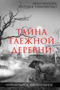 Тайна таежной деревни - Обухова Елена Александровна, Тимошенко Наталья Васильевна