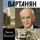 Вартанян - Долгополов Николай Михайлович