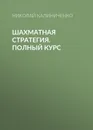 Шахматная стратегия. Полный курс - Калиниченко Николай Михайлович