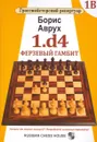 1.d4. Ферзевый гамбит. Том 1В - Борис Аврух