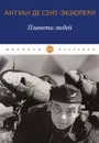 Планета людей. роман - Сент-Экзюпери А. Де