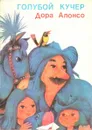 Голубой кучер. Рассказы, сказки - Дора Алонсло