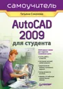 AutoCAD 2009 для студента. Самоучитель - Соколова Татьяна Юрьевна