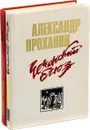 Александр Проханов. Чеченский блюз. Идущие в ночи. (комплект из 2 книг) - Александр Проханов