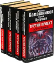 М. Калашников, С. Кугушев. Книга-расследование (комплект из 4 книг) - Максим Калашников, Сергей Кугушев.