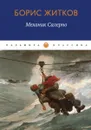 Механик Салерно. рассказы, повести - Житков Б.С.
