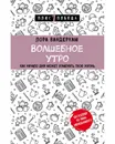 Волшебное утро. Как начало дня может изменить всю твою жизнь  - Вандеркам Лора