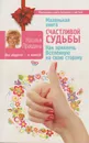 Маленькая книга счастливой судьбы. Как привлечь Вселенную на свою сторону. - Наталья Правдина. 