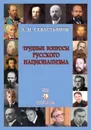 Трудные вопросы русского национализма - Севастьянов А.