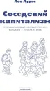 Соседский капитализм. Крестьянские землячества Петербурга конца XIX - начала XX века - Лурье Л.