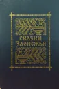 Сказки Заонежья - Онегина Нина Федоровна