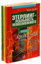  Юрий Земун. Этерлинг - реальность невозможного (комплект из 3 книг) - Юрий Земун