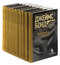 Ян Флеминг. Джеймс Бонд (комплект из 9 книг) - Ян Флеминг