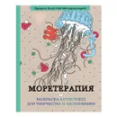  Раскраска-антистресс для взрослых - Поляк К.М.