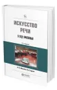 Искусство речи в суде присяжных - Мельник Валерий Васильевич