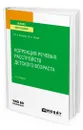 Коррекция речевых расстройств детского возраста - Фесенко Юрий Анатольевич