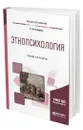 Этнопсихология - Лебедева Надежда Михайловна