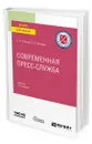 Современная пресс-служба - Потапов Юрий Алексеевич