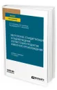 Метрология, стандартизация и подтверждение соответствия продуктов животного происхождения - Бессонова Людмила Павловна