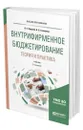 Внутрифирменное бюджетирование. Теория и практика - Хруцкий Валерий Евгеньевич