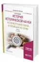 История исторической науки. Историография Новой и Новейшей истории - Соколов Андрей Борисович