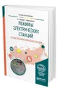 Режимы электрических станций и электроэнергетических систем - Русина Анастасия Георгиевна