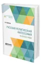 Русская религиозная философия. На весах Иова - Шестов Лев Исаакович