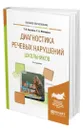 Диагностика речевых нарушений школьников - Ахутина Татьяна Васильевна