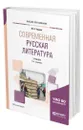 Современная русская литература - Черняк Мария Александровна