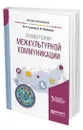 Основы теории межкультурной коммуникации - Гузикова Мария Олеговна