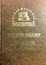 Избранное - Шиллер Фридрих