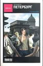 Петербург. Путеводитель 