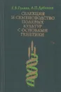 Селекция и семеноводство полевых культур с основами генетики - Гуляев Г.В.