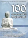 100 преимуществ медитации - Неаполитанский С.М.