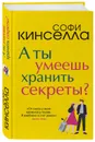 А ты умеешь хранить секреты?  - Кинселла Софи