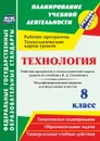 Технология. 8 класс. Рабочая программа и технологические карты уроков по учебнику В. Д. Симоненко. Модифицированный вариант для неделимых классов - Павлова О. В.