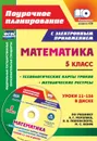 Математика. 5 класс. Методические ресурсы и технологические карты уроков по учебнику А. Г. Мерзляка, В. Б. Полонского, М. С. Якира в электронном приложении - Шишкина Т.В.