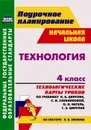 Технология. 4 класс: технологические карты уроков по учебнику Н. А. Цирулик, С. И. Хлебниковой, О. И. Нагель, Г. Э. Цирулик - Павлова О. В.