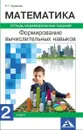 Математика. Формируем вычислительные навыки. Тетрадь индивидуальных заданий. 2 класс. - Р. Г. Чуракова