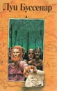 Собрание сочинений в 12 томах. Том 10. Похитители бриллиантов - Буссенар Луи