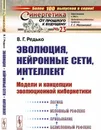 Эволюция, нейронные сети, интеллект: Модели и концепции эволюционной кибернетики  - Редько В.Г.