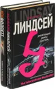Дремлющий демон Декстера. Ключ к Ребекке (комплект из 2 книг) - Джеффри Линдсей, Кен Фоллетт