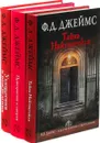 Пристрастие к смерти. Тайна Найтингейла. Ухищрения и вожделения (комплект из 3 книг) - Ф.Д.Джеймс