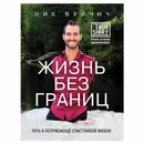  Жизнь без границ. Путь к потрясающе счастливой жизни  - Вуйчич Ник