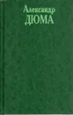 Александр Дюма. Собрание сочинений в 20 томах. Том 1. Три мушкетера. Часть 1. Часть 2 (главы 1,2) - Дюма Александр