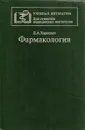 Фармакология. Учебник - Харкевич Д.А.