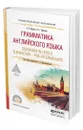 Грамматика английского языка. Grammar in levels elementary - pre-intermediate - Буренко Людмила Васильевна