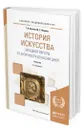 История искусства Западной Европы. От Античности до наших дней - Ильина Татьяна Валериановна