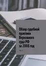 Обзор судебной практики Верховного суда РФ за 2008 год - Сергей Назаров